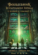 Волшебник Изумрудного города. Возвращение домой (2028)