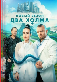 Два холма (2022)