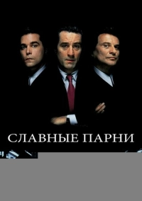 Славные парни (1990)