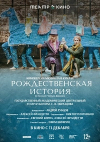 Театр в кино: Рождественская история (2025)