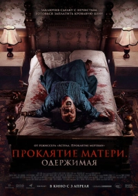 Проклятие матери. Одержимая (2024)