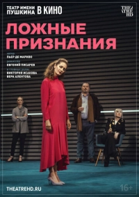 TheatreHD: Ложные признания (2025)