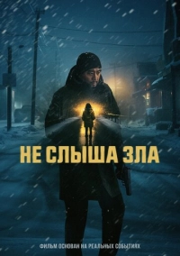 Не слыша зла (2024)