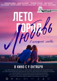 Лето. Город. Любовь (2025)