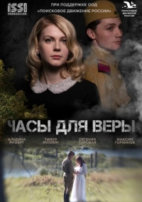 Часы для Веры (2023)