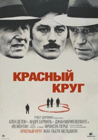 Красный круг (1970)