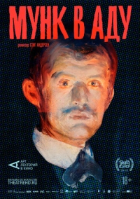 АРТ-ЛЕКТОРИЙ: Мунк в аду (2018)