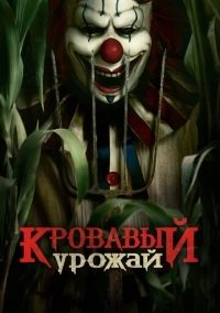 Кровавый урожай (2024)