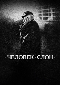 Человек-слон (1980)