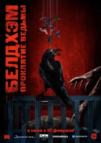 Белдхэм. Проклятие ведьмы (2023)