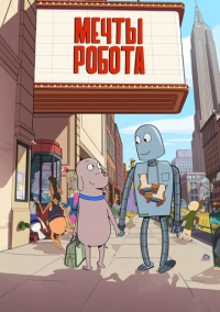 Мечты робота (2023)