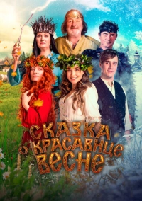 Сказка о красавице Весне (2022)