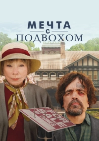Мечта с подвохом (2022)