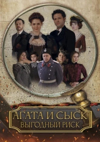 Агата и сыск. Выгодный риск (2023)
