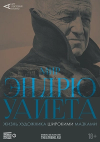 Арт-лекторий: Мир Эндрю Уайета (2018)