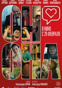 Он+Она (2020)