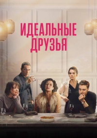 Идеальные друзья (2023)
