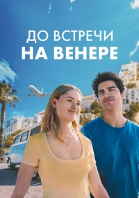 До встречи на Венере (2023)