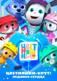 Цветняшки – Крут! Ледяное сердце (2025)