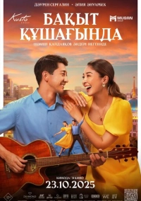 В объятиях счастья (2025)