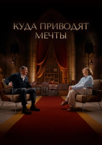 Куда приводят мечты (2025)