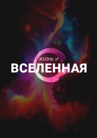 Жизнь и Вселенная (2025)