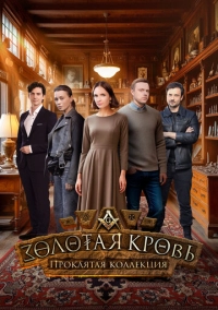 Золотая кровь. Проклятая коллекция (2025)