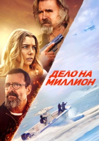 Дело на миллион (2025)