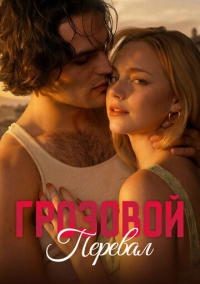 Грозовой перевал (2026)