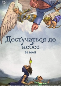 Подземелья Чикен Карри-27. Достучаться до небес (2024)