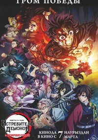 Истребитель демонов: На тренировку столпов (2024)