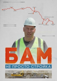 БАМ – не просто стройка (2024)