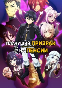 Плачущий призрак на пенсии (2024)