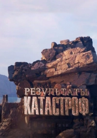 Результаты катастроф (2024)