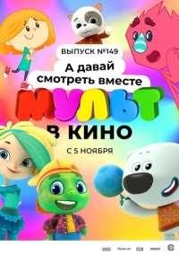 МУЛЬТ в кино. Выпуск №149. А давай смотреть вместе (2022)