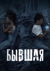 Бывшая (2021)