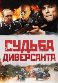 Судьба диверсанта (2020)