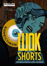 Шок Shorts 2 (2019)
