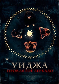 Уиджа. Проклятое зеркало (2020)