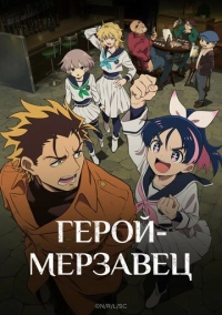 Герой-мерзавец (2026)