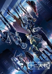 Война двенадцати (2017)