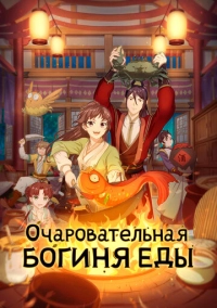 Очаровательная богиня еды (2018)