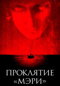 Проклятие «Мэри» (2019)