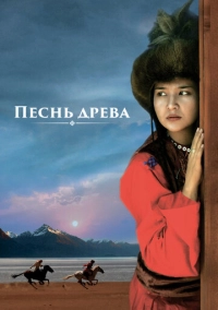 Песнь древа (2018)