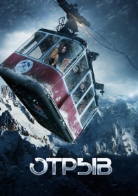 Отрыв (2018)