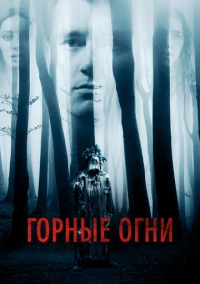 Горные огни (2017)