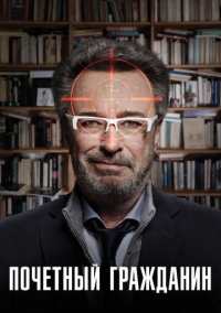 Почетный гражданин (2015)