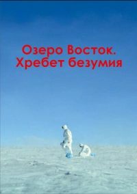 Озеро Восток. Хребет безумия (2017)