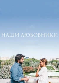 Наши любовники (2016)