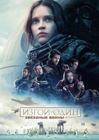 Изгой-один: Звёздные войны. Истории (2016)